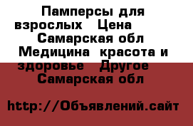 Памперсы для взрослых › Цена ­ 500 - Самарская обл. Медицина, красота и здоровье » Другое   . Самарская обл.